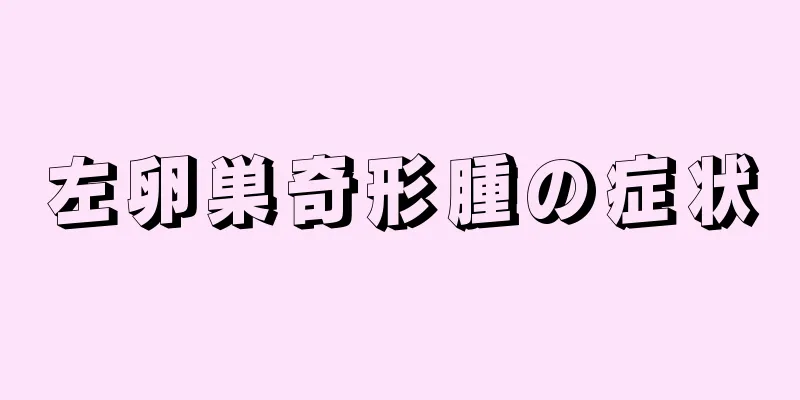 左卵巣奇形腫の症状