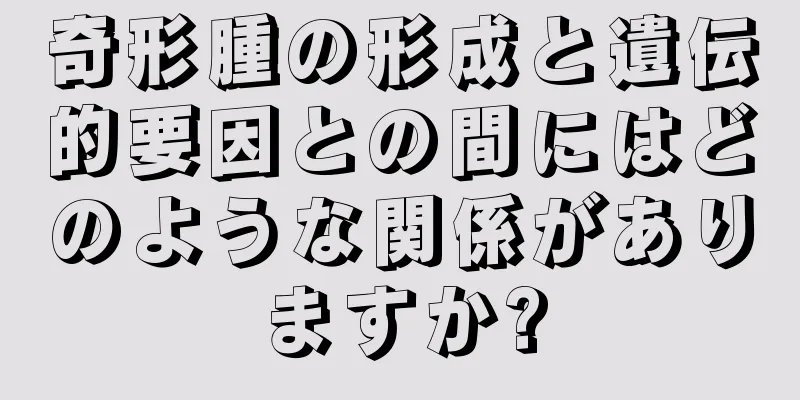 奇形腫の形成と遺伝的要因との間にはどのような関係がありますか?