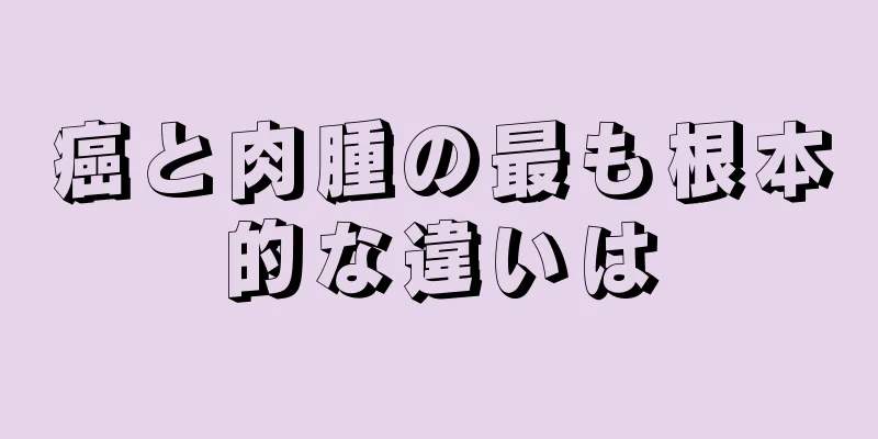 癌と肉腫の最も根本的な違いは