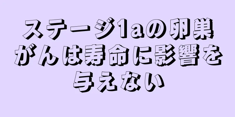 ステージ1aの卵巣がんは寿命に影響を与えない