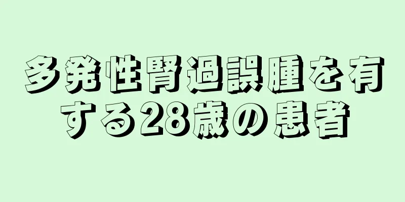 多発性腎過誤腫を有する28歳の患者