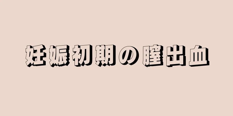 妊娠初期の膣出血