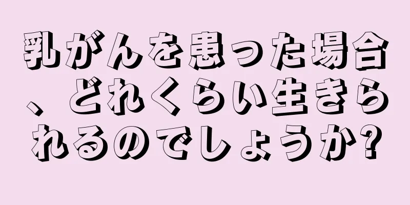 乳がんを患った場合、どれくらい生きられるのでしょうか?