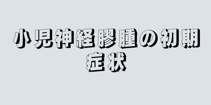 小児神経膠腫の初期症状
