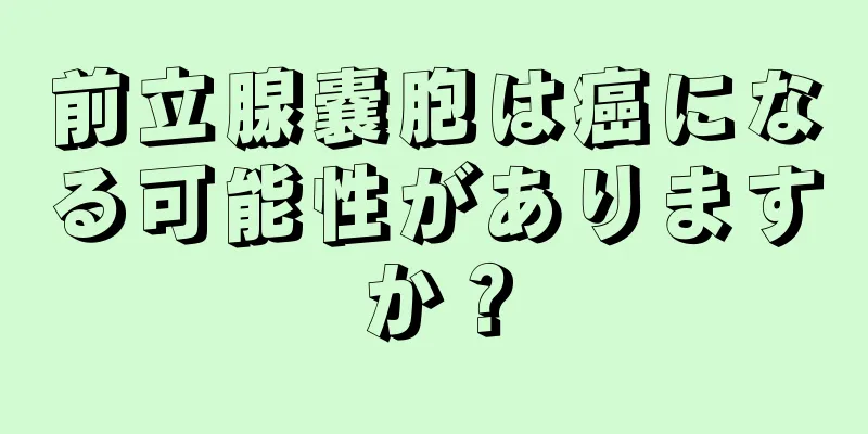 前立腺嚢胞は癌になる可能性がありますか？
