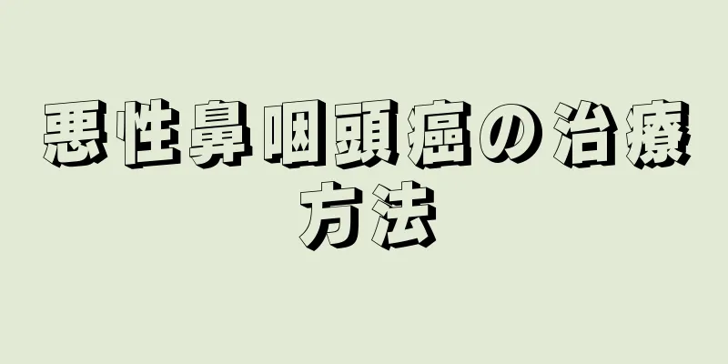 悪性鼻咽頭癌の治療方法
