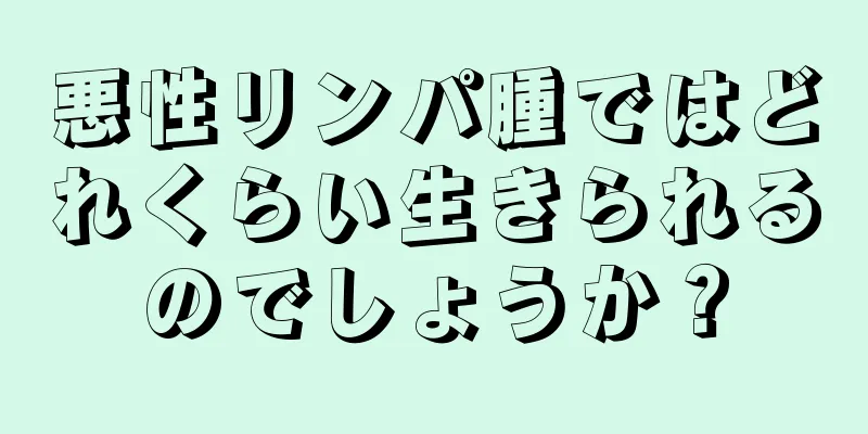 悪性リンパ腫ではどれくらい生きられるのでしょうか？