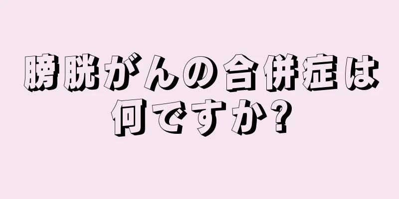 膀胱がんの合併症は何ですか?
