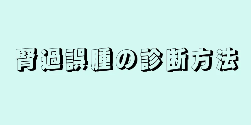 腎過誤腫の診断方法