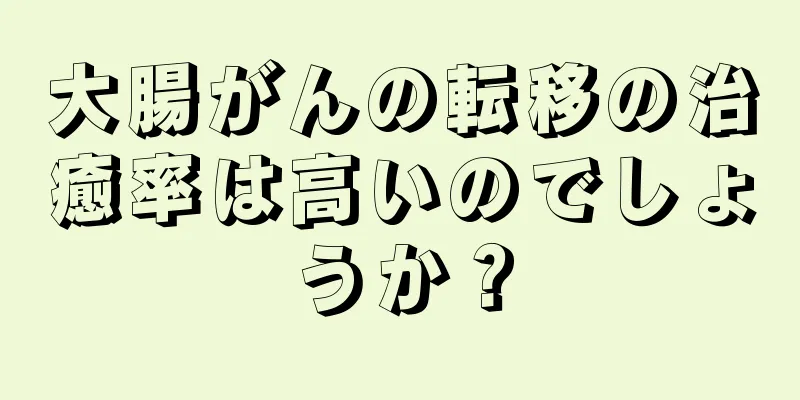 大腸がんの転移の治癒率は高いのでしょうか？