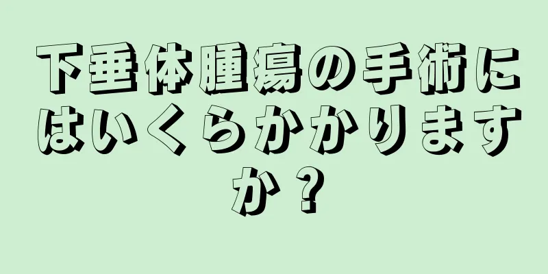 下垂体腫瘍の手術にはいくらかかりますか？