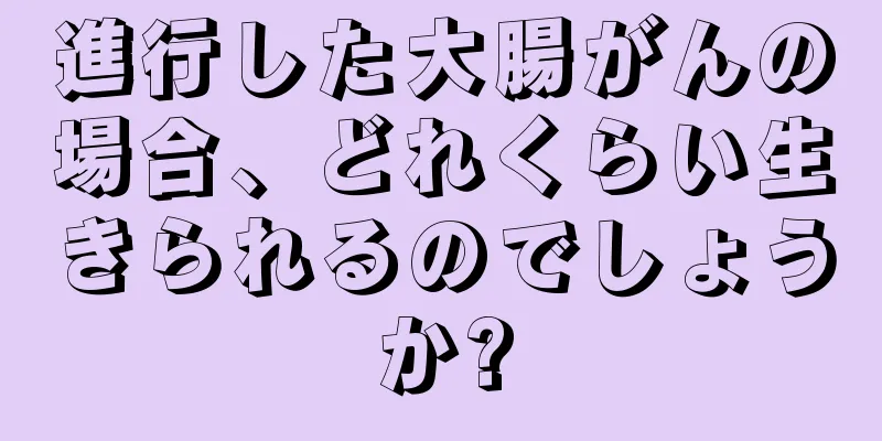 進行した大腸がんの場合、どれくらい生きられるのでしょうか?