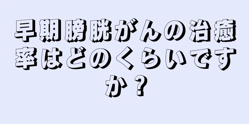早期膀胱がんの治癒率はどのくらいですか？