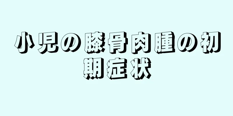 小児の膝骨肉腫の初期症状
