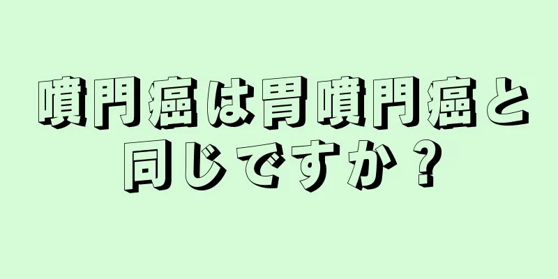噴門癌は胃噴門癌と同じですか？