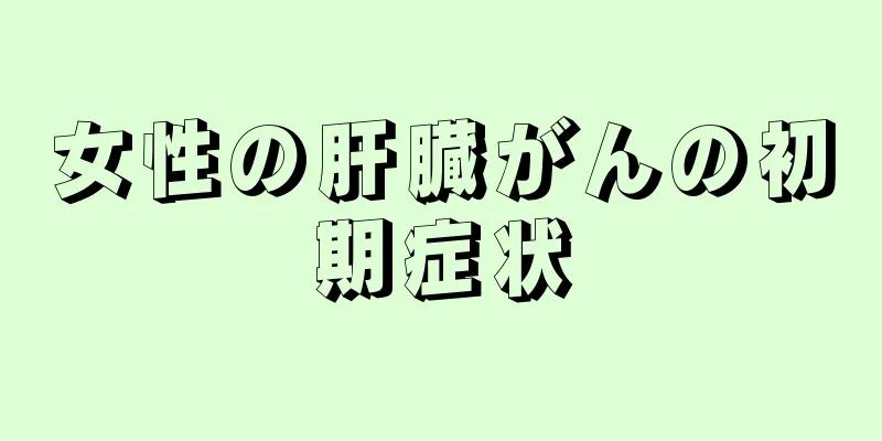 女性の肝臓がんの初期症状