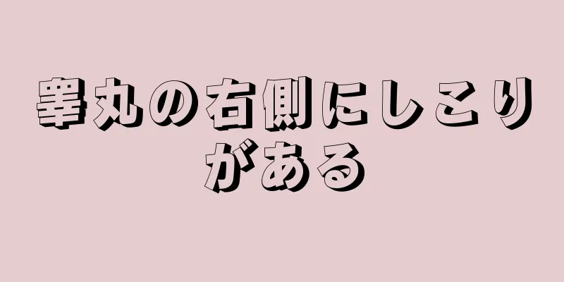 睾丸の右側にしこりがある