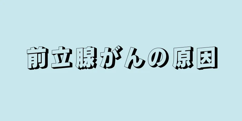 前立腺がんの原因