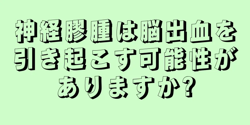 神経膠腫は脳出血を引き起こす可能性がありますか?