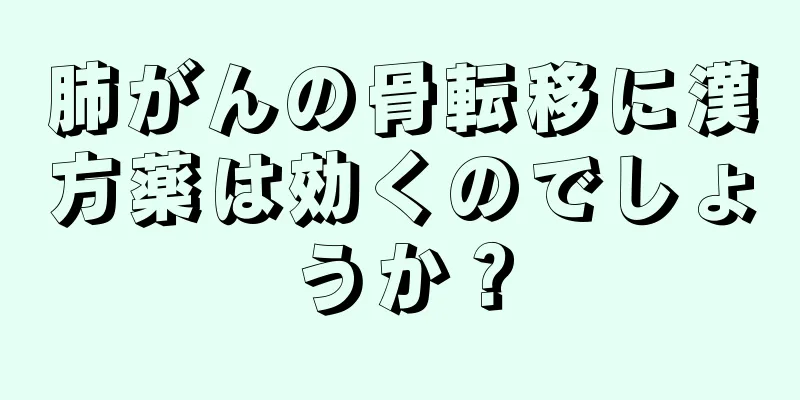 肺がんの骨転移に漢方薬は効くのでしょうか？