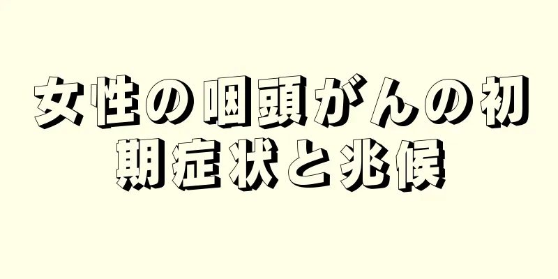 女性の咽頭がんの初期症状と兆候