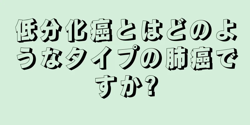 低分化癌とはどのようなタイプの肺癌ですか?