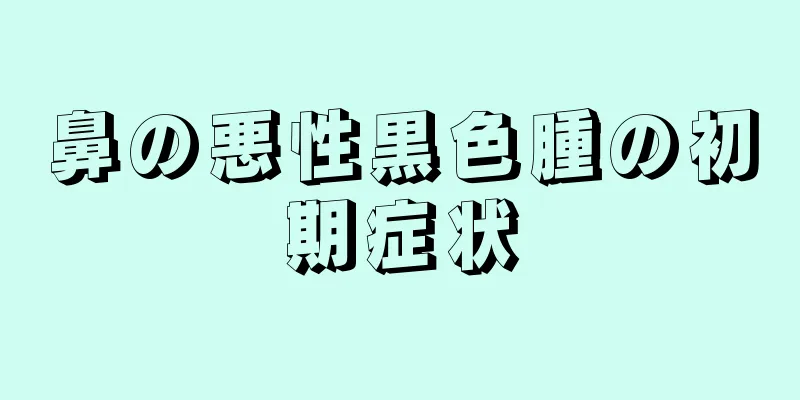 鼻の悪性黒色腫の初期症状