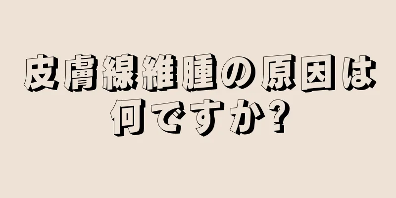 皮膚線維腫の原因は何ですか?