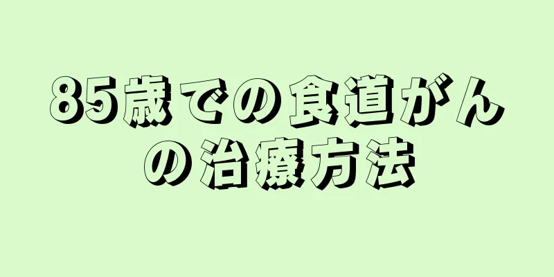 85歳での食道がんの治療方法