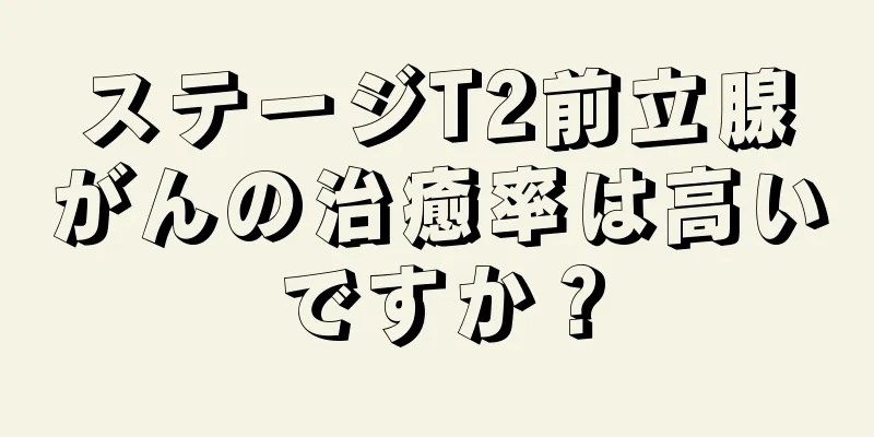 ステージT2前立腺がんの治癒率は高いですか？