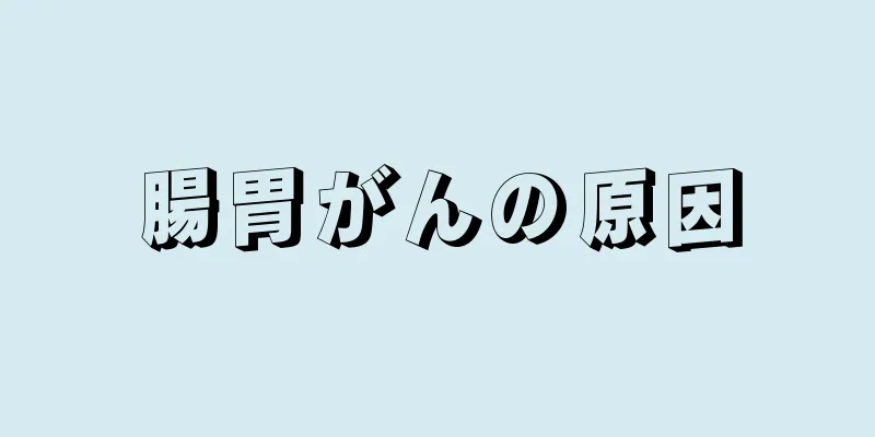 腸胃がんの原因