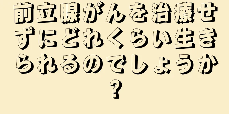前立腺がんを治療せずにどれくらい生きられるのでしょうか?