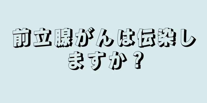前立腺がんは伝染しますか？