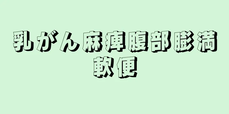 乳がん麻痺腹部膨満軟便