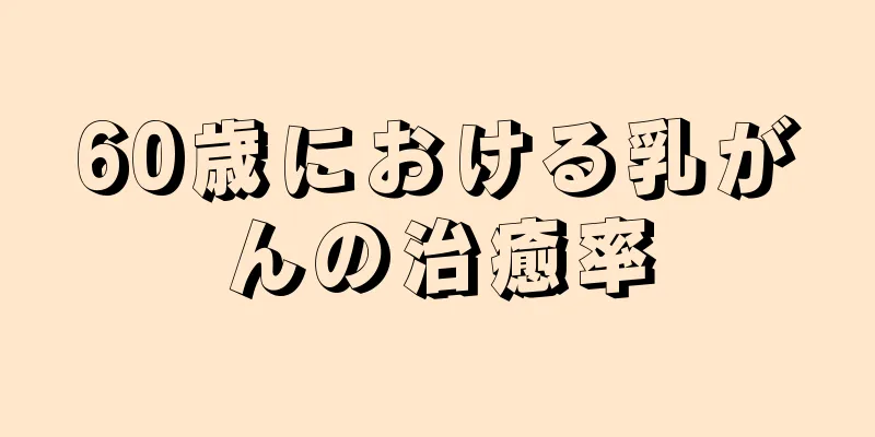 60歳における乳がんの治癒率