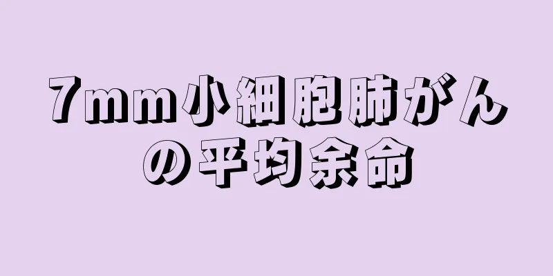 7mm小細胞肺がんの平均余命