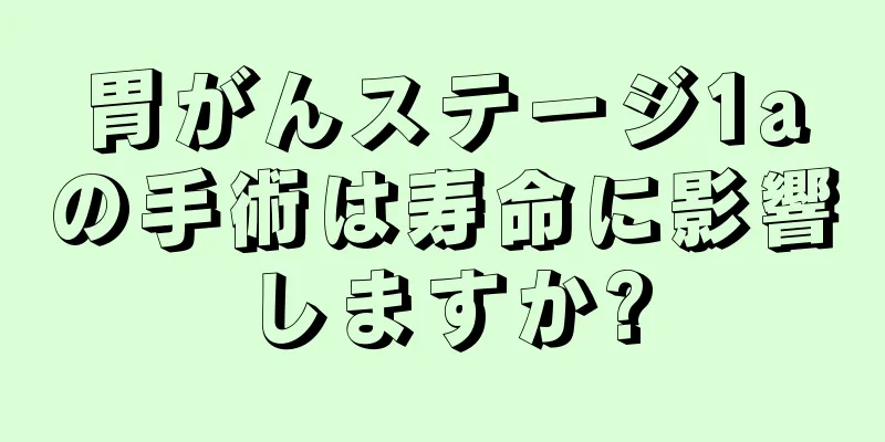 胃がんステージ1aの手術は寿命に影響しますか?