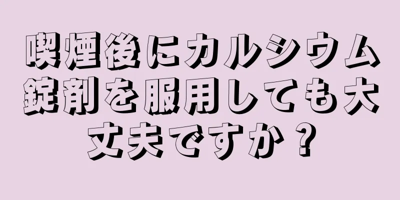 喫煙後にカルシウム錠剤を服用しても大丈夫ですか？