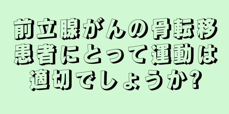 前立腺がんの骨転移患者にとって運動は適切でしょうか?