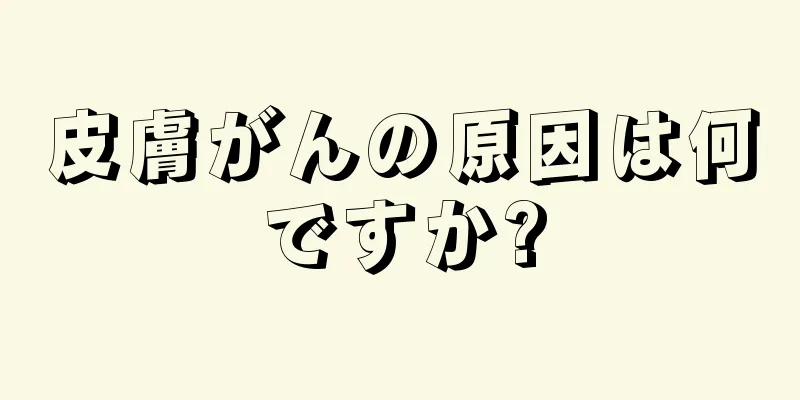 皮膚がんの原因は何ですか?