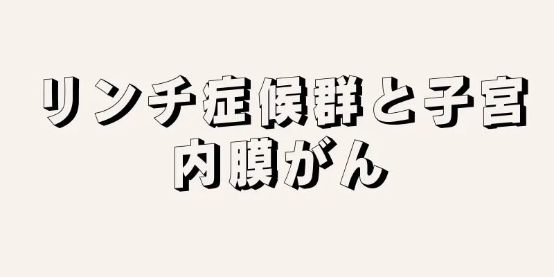 リンチ症候群と子宮内膜がん