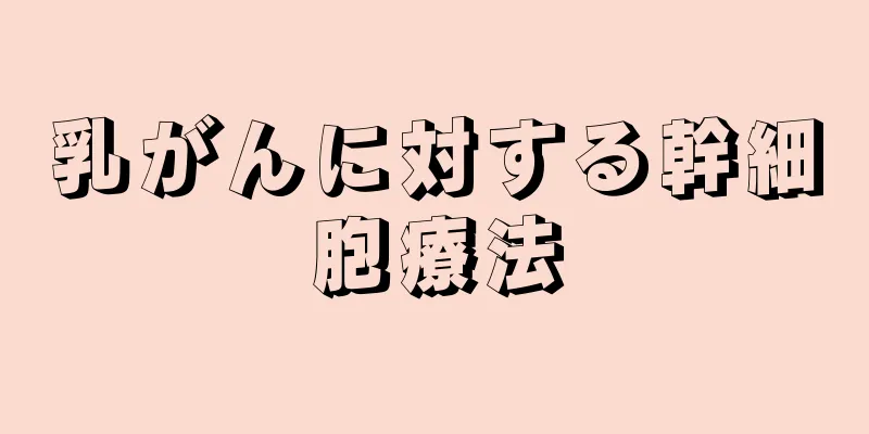 乳がんに対する幹細胞療法