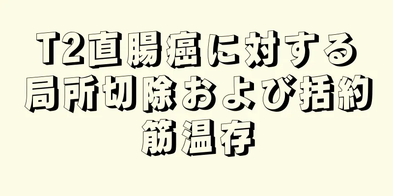 T2直腸癌に対する局所切除および括約筋温存