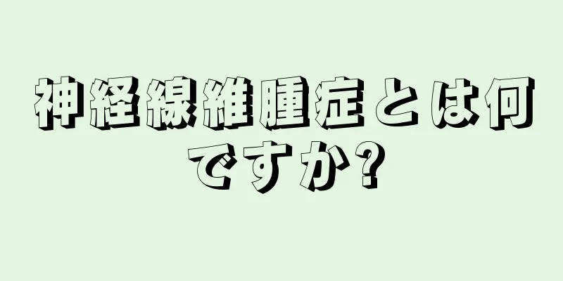 神経線維腫症とは何ですか?