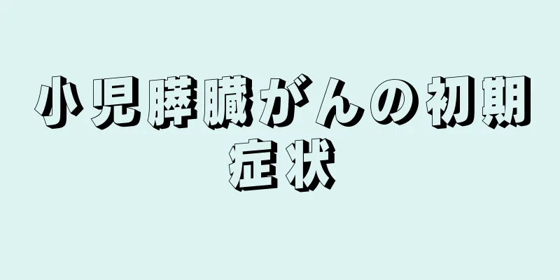 小児膵臓がんの初期症状