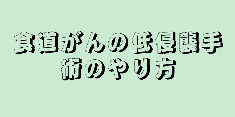 食道がんの低侵襲手術のやり方