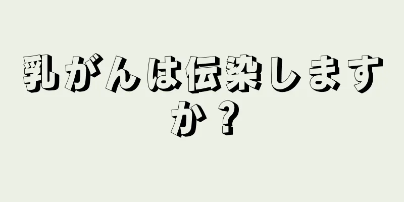 乳がんは伝染しますか？