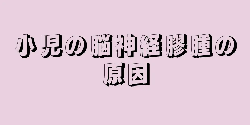 小児の脳神経膠腫の原因