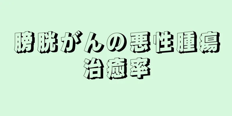 膀胱がんの悪性腫瘍治癒率