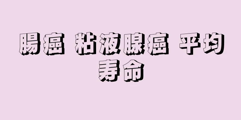 腸癌 粘液腺癌 平均寿命